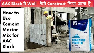 AAC Block से Wall  कैसे Construct किया जाता है?