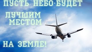 Пусть небо  -  будет лучшим местом на земле (Let the sky - will be the best place on Еarth)