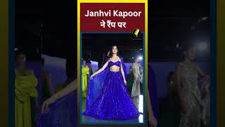 Janhvi Kapoor ने रैंप पर बिखेरा हुस्न का जलवा ||#trendingshorts #viral ||