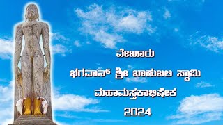 Feb 25. ವೇಣೂರು ಭಗವಾನ್ ಶ್ರೀ ಬಾಹುಬಲಿ ಸ್ವಾಮಿ ಮಹಾಮಸ್ತಕಾಭಿಷೇಕ