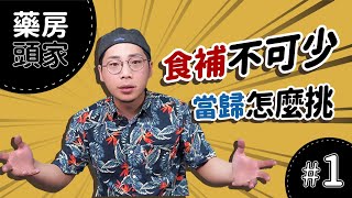 什麼才是好當歸？藥膳食補不可少｜藥房頭家#1