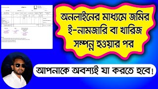 জমির নামজারি বা খারিজ সম্পন্ন হওয়ার পর আপনাকে যা অবশ্যই করতে হবে | না করলে পড়তে পারেন বিপদে | Land