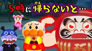 アンパンマン ５時に帰らないと‥ だるま いやだいやだ 夜の公園 おしおき 躾 生活習慣 知育 ルール 子供が喜ぶ 絵本 帰る時間 約束を守る Anpanman