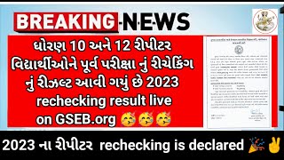 GSEB 10th 12th purv Pariksha rechecking result is declare 🥳 breaking news for repeater Student #gseb