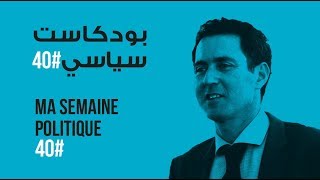 ma semaine politique #40 بودكاست سياسي