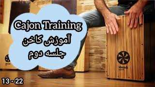 آموزش کاخن Cajon Training | جلسه دوم