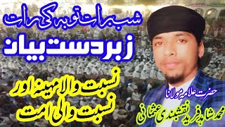 shab e barat by allama Shahid Fareed naqshbandi usmani. توبہ کی رات محمد شاہد فرید نقشبندی عثمانی