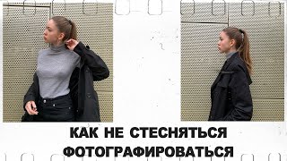 Как перестать стесняться фотографироваться? Советы от фотографа