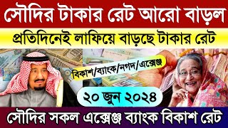 সৌদি আরবের আজকের টাকার রেট | সৌদির আজকের রিয়ালের রেট | আজকের টাকার রেট কত | Saudi ajker takar rate