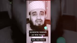 বাংলাদেশ গভারমেন্ট এর কাছে অনুরোধ #shortsvideo #mijanur_rahman_ajhari #shortsvideo #share