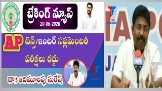 ఎపి ssc & ఇంటర్ సపలిమెంటరీ ఎగ్జామ్స్ రద్దు||ఎపి ssc||ap inter||ap ssc exams cancelled