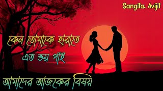 কেন তোমাকে হারাতে এত ভয় পাই । প্রেমের কবিতা। ভালোবাসার কবিতা। Sangita. Avijit