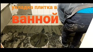 уклатка плитка на пол в ванной на 2х комнате laying tiles on the floor