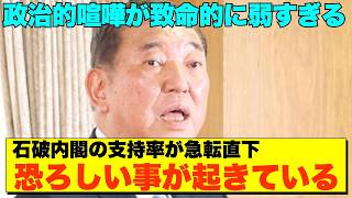 【早期解散理由】やはり石破内閣崩壊寸前💥自民党内で"石破おろし"暗闘勃発！支持率急落で我先に泥舟から脱出【政治AI解説・口コミ】