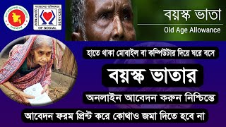 বয়স্ক ভাতা অনলাইন আবেদন ২০২৩ | Boyosko Vata Online Apply 2023 | বয়স্ক ভাতা ফরম কি জমা দিতে হবে?