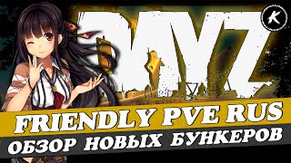 DAYZ PVE | ПРОЕКТ FRIENDLY PVE RUS | ОБЗОР БУНКЕРОВ СКАЛИСТЫЙ И АЛЬКАТРАС #dayz