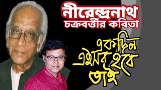 একদিন এইসব হবে,তাই | নীরেন্দ্রনাথ চক্রবর্ত্তী | Nirendranath Chakraborty Kobita Lyrics | Ekdin Eisob