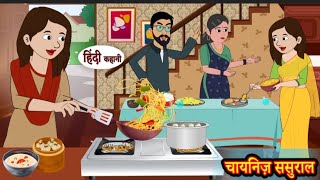 चाइनीज ससुराल | Chaines sasural | Hindi kahaniya | Hindi moral stories |