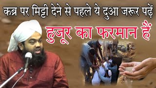 Kabr per Mitti Dene Se Pahle ye Dua Jarur padhen hujur ka Farman hai By sayyed aminul Qadri