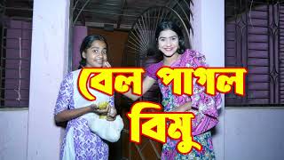 বেল পাগল বিমু | Bel Pagol Bimu | মজার নাটক | 2023 | Bipul Khondokar | বিপুল খন্দকার | Bimu | বিমু