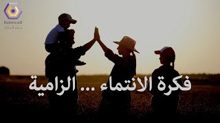 فكرة الانتماء  .. الزامية