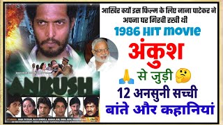 ANKUSH (1986) MOVIE ANSUNI KAHANIYAN | UNKNOWN FACTS | NANA PATEKAR | N. CHANDRA | LOB |