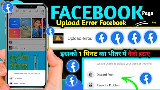 facebook page video not uploading problem || how to problem solving upload error facebook reels