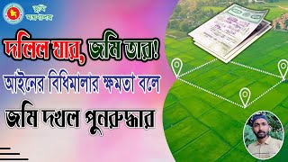 জমি দখল পুনরুদ্ধার বিধিমালার ক্ষমতা বলে | RCC TECH BD