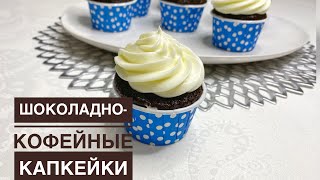 Мега шоколадно-кофейные Капкейки! Без миксера! Быстро и вкусно!