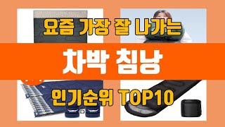 차박 침낭 탑10 인기순위, 판매가격, 리뷰, 후기 추천