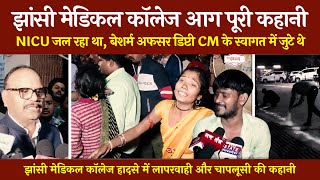 Jhansi Medical College | हादसे में दिखी लापरवाही और चापलूसी | बच्चों की तलाश में तड़पी माँ |@tirandaj