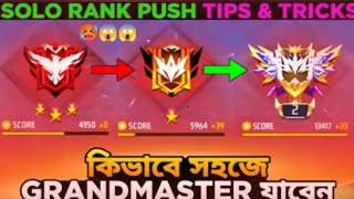 SOLO RANK PUSH TRICKS IN FREE FIRE || একা নেমে কিভাবে গ্রান্ডমাস্টারে উঠবো🤔