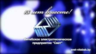 "Симфония света длинною в 15 лет"  ЧПТУП «ВЭТП «Свет»