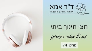 פרק 74 | טל מאור זינגרמן. חצי חינוך ביתי