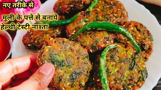 मूली के पत्ते फेंके नहीं इससे बनाये हेल्थी टेस्टी नाश्ता 😋| Mooli Recipe | Radish Leaves Recipe |