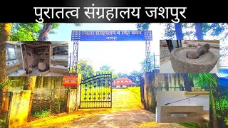 Tribal Museum Jashpur | पुरातत्व संग्रहालय जशपुर | Jashpur tourism | PraveenRajwadevlogs |