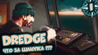 🌊 1 Начало. Надеюсь не на веслах... || DREDGE