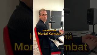 Недетский Mortal Kombat✊🏻 #music #producer #ableton #sounddesign #mortalkombat #soundeffects #shorts