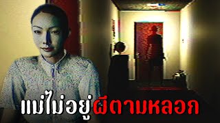 แม่ไม่อยู่ผีตามหลอก | Home 0