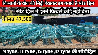 मिट्टी को देखकर किसान भाईयो के बनाते सस्ती सीडड्रिल multi crop Seed drill/Seed drill price/Seed dril