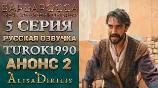 БАРБАРОССА 2 АНОНС К 5 СЕРИИ РУССКАЯ ОЗВУЧКА TUROK1990