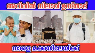 അറിവിൻ നിലാവ് ഇനി മക്കയിൽ നിന്നും 💕 Arivin Nilav Usthad To Makkah