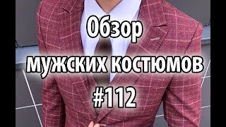 Обзор мужских костюмов #112