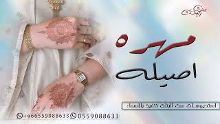 شيلة عروس 2024 مهره اصيله | كلمات جديده