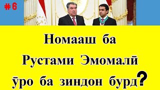 Номааш ба Рустами Эмомалӣ ӯро ба зиндон бурд? | Матни нома дар зери видео ҳаст (#6)