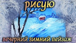 Рисуем зимний пейзаж. Вечер в зимнем лесу.