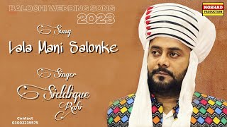 Balochi Song | Lala Mani Salonke By Siddique Rahi Wedding Balochi Song 2023