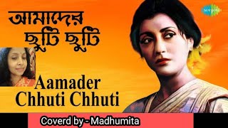 Amader Chhuti Chhuti #trendingvideo #sandhyamukherjeesongs #jayjayanti  @SongofMadhumita62