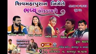 🔴 LIVE SANTVANI _ NAVIN BHATI DILIPMIR ASHA GOSWAMI MANISHA THAKOR