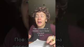 Пов: ты сидишь на первой парте перед училкой#3